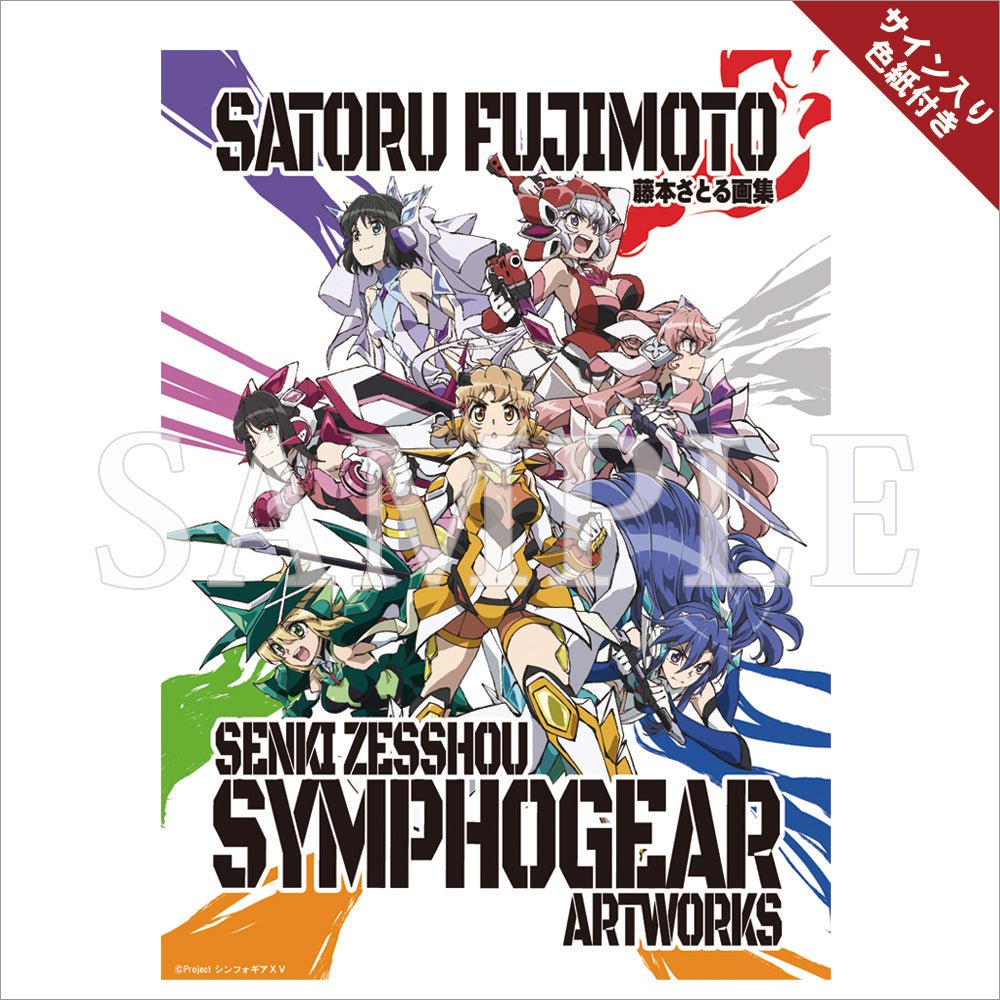 藤本さとる画集 『戦姫絶唱シンフォギア』アートワークス(サイン